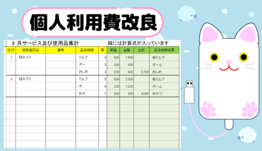 個人利用費の文書を改良しました